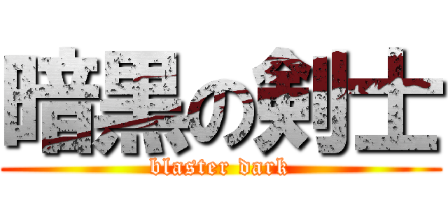 暗黒の剣士 (blaster dark)