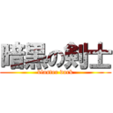 暗黒の剣士 (blaster dark)