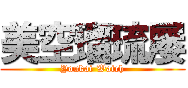 美空瑠琉屡 (Youkai Watch)