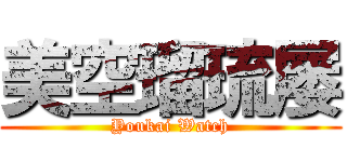 美空瑠琉屡 (Youkai Watch)