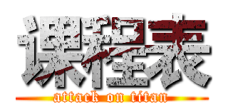 课程表 (attack on titan)
