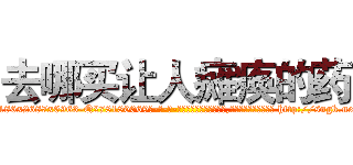 去哪买让人瘫痪的药 (去哪买让人瘫痪的药【电-186x2687x6963-Q278180069元-吉-药-业】我们做的是长期生意,靠的是老客户长期支持 http://sngk.net/lu9YHa
)