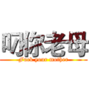 叼你老母 (Fuck your mother)