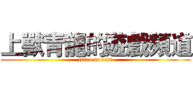 上獸青龍的遊戲頻道 (intro no text)