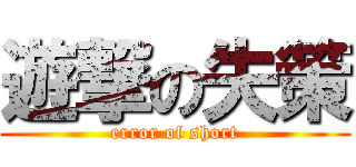 遊撃の失策 (error of short)