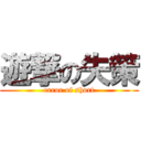 遊撃の失策 (error of short)