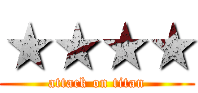 ★★★★ (attack on titan)