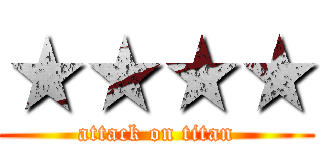 ★★★★ (attack on titan)