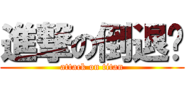 進撃の倒退嚕 (attack on titan)