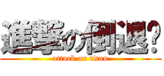 進撃の倒退嚕 (attack on titan)