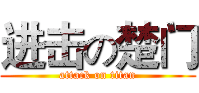 进击の楚门 (attack on titan)