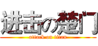进击の楚门 (attack on titan)