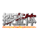 探査体 (Cuerpo De Exploracion)