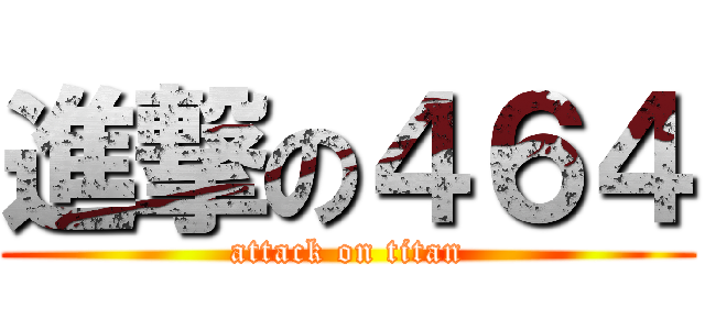 進撃の４６４ (attack on titan)