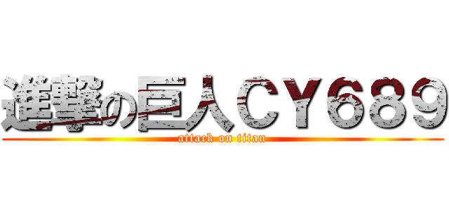 進撃の巨人ＣＹ６８９ (attack on titan)