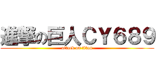 進撃の巨人ＣＹ６８９ (attack on titan)
