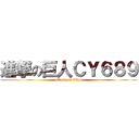 進撃の巨人ＣＹ６８９ (attack on titan)