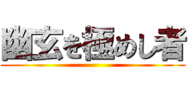 幽玄を極めし者 ()