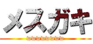 メスガキ (wwwwwwww)