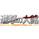 進撃の大銘 (Mr.  Daming)