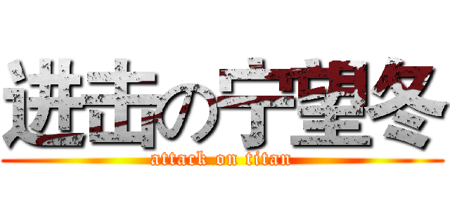 进击の宁望冬 (attack on titan)
