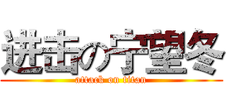 进击の宁望冬 (attack on titan)
