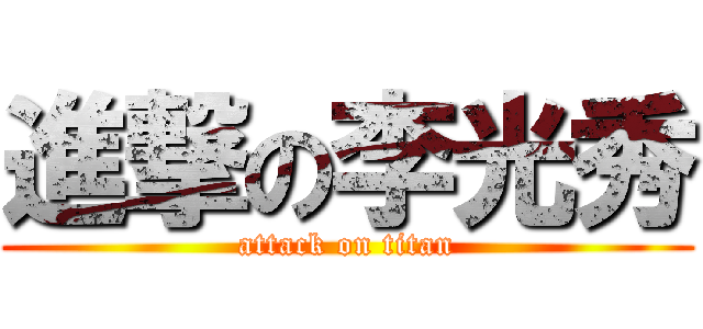 進撃の李光秀 (attack on titan)