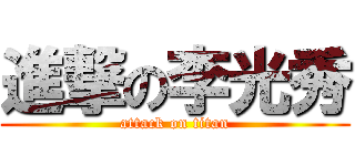 進撃の李光秀 (attack on titan)