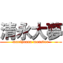 清永大夢 (marijuana monster)