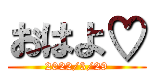 おはよ♡ (2022/3/29)