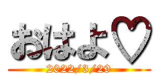 おはよ♡ (2022/3/29)