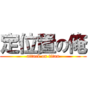 定位置の俺 (attack on titan)
