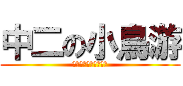 中二の小鳥游 (ｔｗｏ　ｓｅｃｏｎｄ)