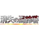 消失の馬鈴薯 ()