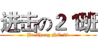 进击の２１班 (Ba Zhong NO.21)