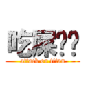 吃屎啦你 (attack on titan)