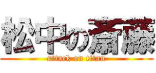 松中の斎藤 (attack on titan)