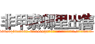 非甲素哪里出售 (非甲素哪里出售【电.话186x0156x9662-Q194843976林氏药业】我们做的是长期生意,靠的是老客户长期支持
参考消息网2月20日报道 韩媒称，“剩女多、离婚率高的城市，房价一定会上涨。”这是中国经济学家金岩石2016年12月参加在上海举行的房地产相关论坛时说的话。
)