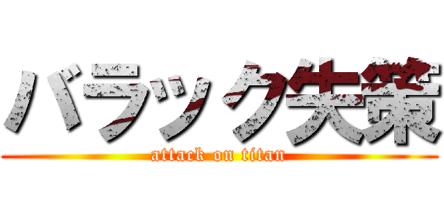 バラック失策 (attack on titan)