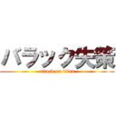 バラック失策 (attack on titan)