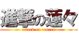 進撃の蓮々 (attack on renren)