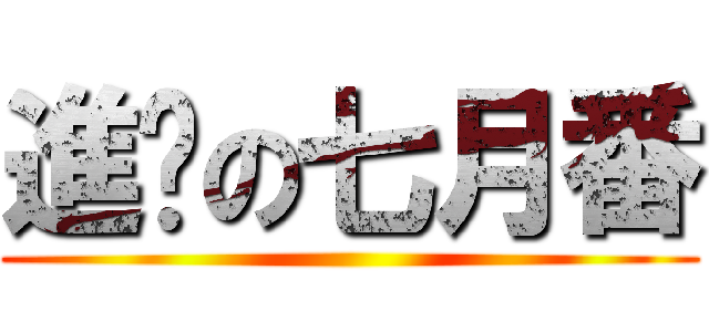 進擊の七月番 ()