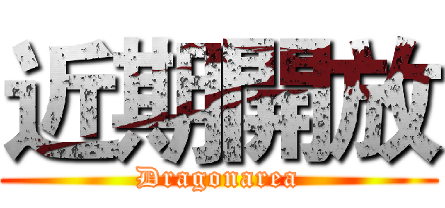 近期開放 (Dragonarea)