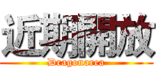 近期開放 (Dragonarea)
