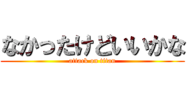 なかったけどいいかな (attack on titan)