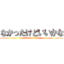 なかったけどいいかな (attack on titan)