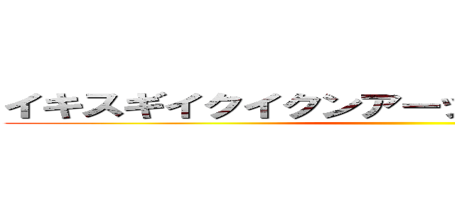 イキスギイクイクンアーッ！枕がデカすぎます！ ()