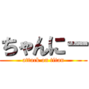 ちゃんにー (attack on titan)