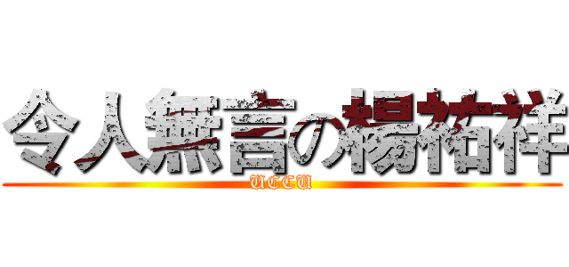 令人無言の楊祐祥 (UCCU)