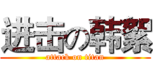 进击の韩絮 (attack on titan)